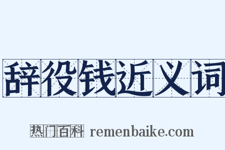 辞役钱近义词是什么意思的图片